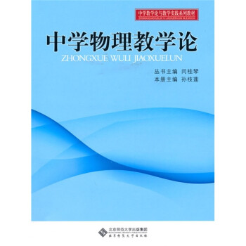 中学教学实践与教学论系列教材：中学物理教学论