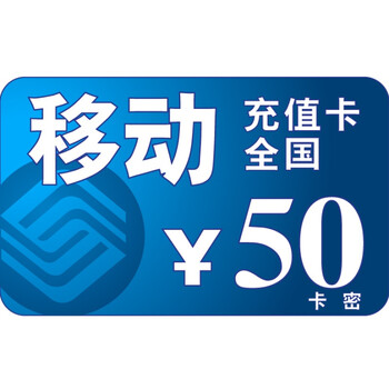 通讯充值 手机话费充值 中国移动50元全国充值卡