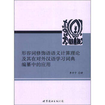 形容词修饰语语义计算理论及其在对外汉语学习词典编纂中的应用 李学宁 摘要书评试读 京东图书