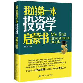 我的第一本投资学启蒙书 齐丹霞 摘要书评试读 京东图书