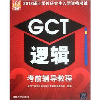 2012硕士学位研究生入学资格考试:GCT逻辑考前辅导教程