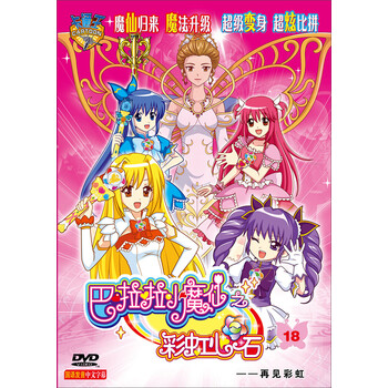 巴啦啦小魔仙之彩虹心石18 再见彩虹 Dvd 京东jd Com