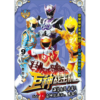 巨神战击队09:天人勇击王(dvd)【图片 价格 品牌 评论】-京东