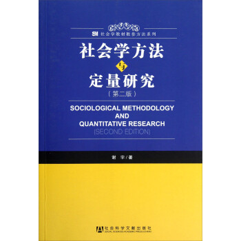 社会学方法与定量研究（第2版）