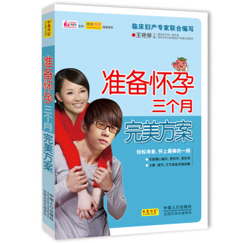 准备怀孕三个月完美方案9787510114243中国人口