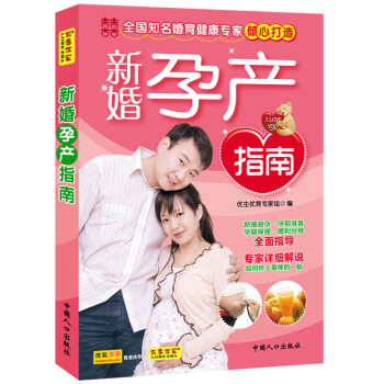 正版书籍 新婚孕产指南9787510104329