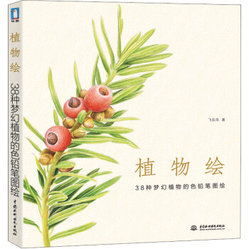 植物绘 38种梦幻植物的色铅笔图绘 飞乐鸟 摘要书评试读 京东图书
