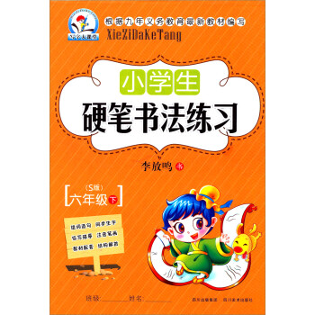 小学生硬笔书法练习 6年级 下 13春 S版 摘要书评试读 京东图书