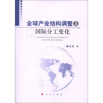 全球产业结构调整与国际分工变化