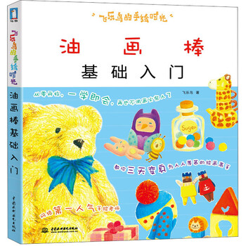 正版飞乐鸟的手绘时光:油画棒基础入门978751700647