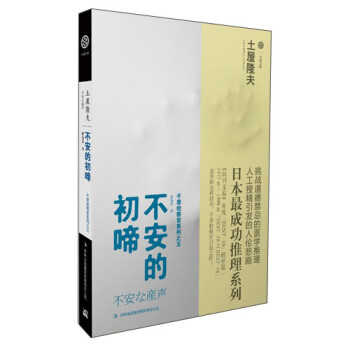 不安的初啼 日 土屋隆夫 摘要书评试读 京东图书