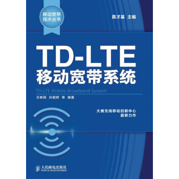 TD-LTE移动宽带系统9787115310637 azw3格式下载