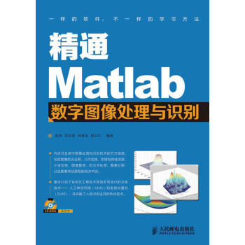 精通Matlab数字图像处理与识别（附CD光盘1张）(异步图书出品)
