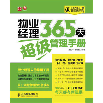 经理人每天一堂管理课系列：物业经理365天超级管理手册（人邮普华出品）