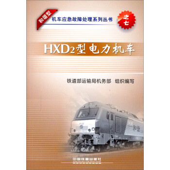 和谐型机车应急故障处理系列丛书：HXD2型电力机车