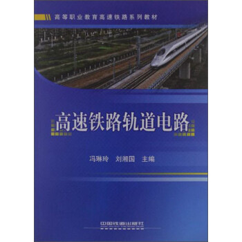 高等职业教育高速铁路系列教材：高速铁路轨道电路