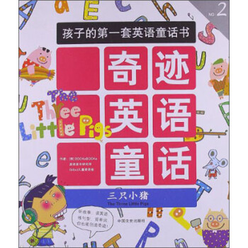 孩子的第一套英語童話書奇蹟英語童話三隻小豬彩繪9787503436376中國