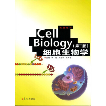 双语教材：Cell Biology细胞生物学（第2版）