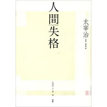 《人間失格 人间失格 港台原版》(太宰治(だざいおさむ))【摘要 书评 试读】- 京东图书