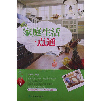 家庭生活一点通9787514129564经济科学