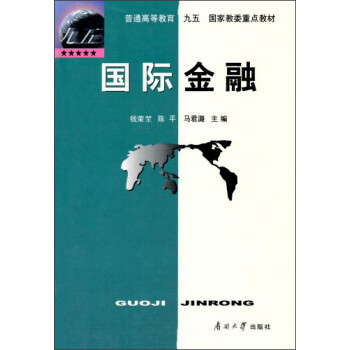 普通高等教育“九五”国家教委重点教材：国际金融