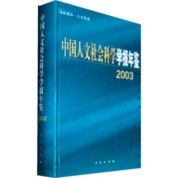 中国人文社会科学学报年鉴:2003(精装)