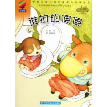 谁拉的便便(1级小班适用)/学前儿童分级阅读能力培养用书 潘卫绘画:邬