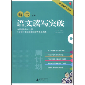 语文周计划系列：语文读写突破（高二，下册）