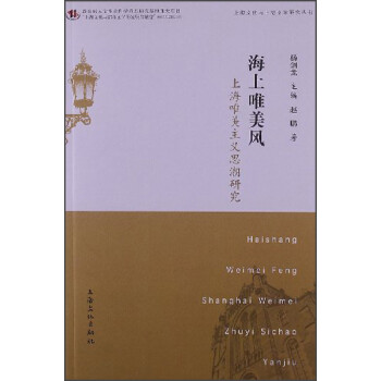 上海文化与上海文学研究丛书·海上唯美风：上海唯美主义思潮研究