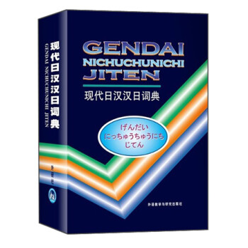 正版新书  外研社现代日汉汉日词典(13新)9787560005089外语教学与研究