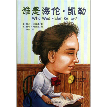Who was谁是海伦·凯勒（中英双语大字版附光盘）--系列传记中英双语大字版6-10岁（启发出品）