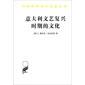 意大利文艺复兴时期的文化/汉译世界学术名著丛书