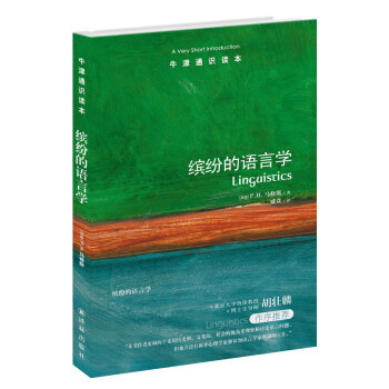 ţͨʶͷ׵ѧ [A Very Short IntroductionLinguistics]