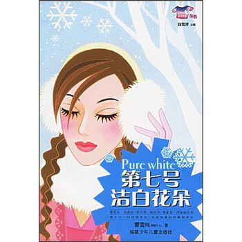 小花衣裳丛书:第七号洁白花朵