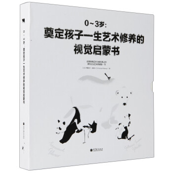 0-3岁：奠定孩子一生艺术修养的视觉启蒙书