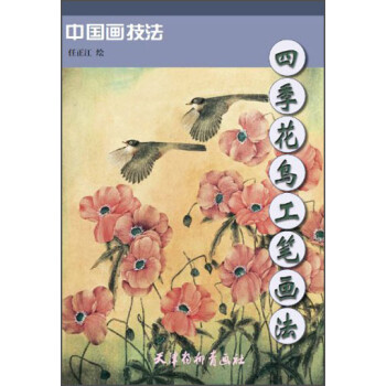 中国画技法：四季花鸟工笔画法 mobi格式下载