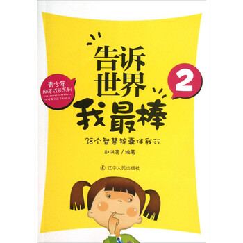 青少年励志成长系列·告诉世界我最棒2:38个智慧锦囊伴我行