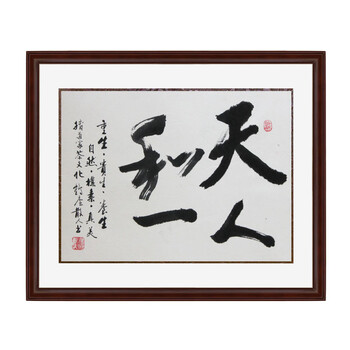 锦翰堂 手绘国画字画有框画 书法 天人合一 60*50cm 精致装裱 送礼