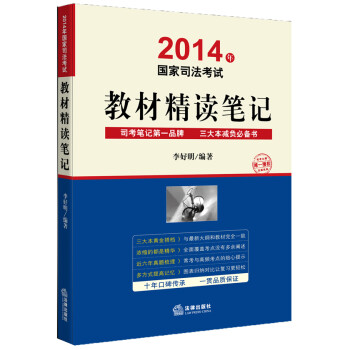 2014年国家司法考试：教材精读笔记》(李好明)【摘要书评试读】- 京东图书