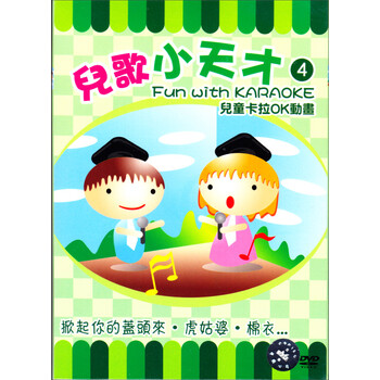 儿歌小天才2(儿童卡拉ok动画)(dvd)