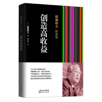 稻盛和夫的实学：创造高收益（平装）