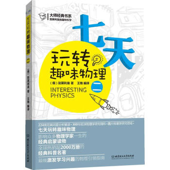 别莱利曼的趣味科学--七天玩转趣味物理（二） 科普读物 (俄)别莱利曼著 北京理工大学出版社 978