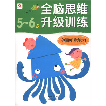 j全脑思维升级训练56岁空间知觉能力四色9787510117329