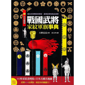 完全圖解戰國武將家紋軍旗事典 大野信長 摘要书评试读 京东图书