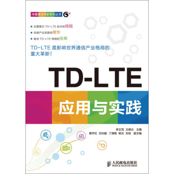  TD-LTE应用与实践9787115336439