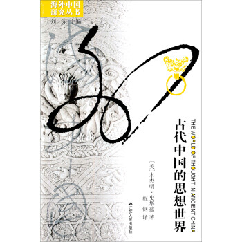 海外中国研究系列·古代中国的思想世界