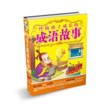 伴随孩子成长的成语故事 全彩印刷 摘要书评试读 京东图书