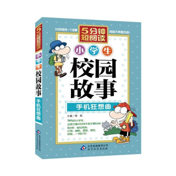 小学生校园故事 手机狂想曲程帆编少儿教材教辅与参考书书籍 摘要书评试读 京东图书