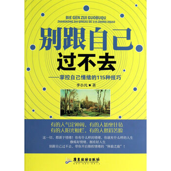《别跟自己过不去--掌控自己情绪的115种技巧》李小凡【摘要 书评