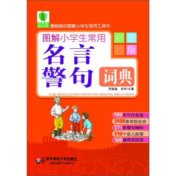 青苹果精品学辅2期 图解小学生常用名言警句词典 彩图版 宋晶晶 金叶 摘要书评试读 京东图书